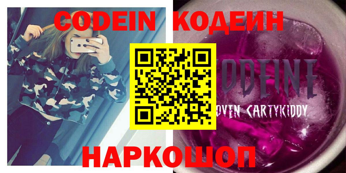 Кодеин напиток Lean (лин)  Вход с VPN  Можайск 
